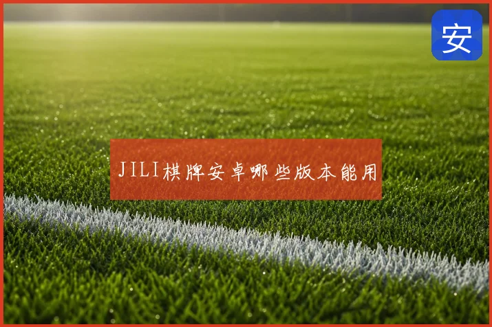JILI棋牌安卓哪些版本能用