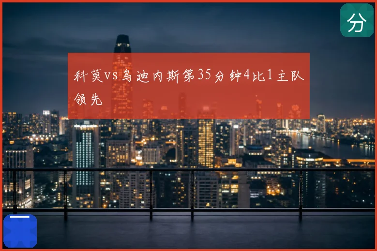 科莫vs乌迪内斯第35分钟4比1主队领先