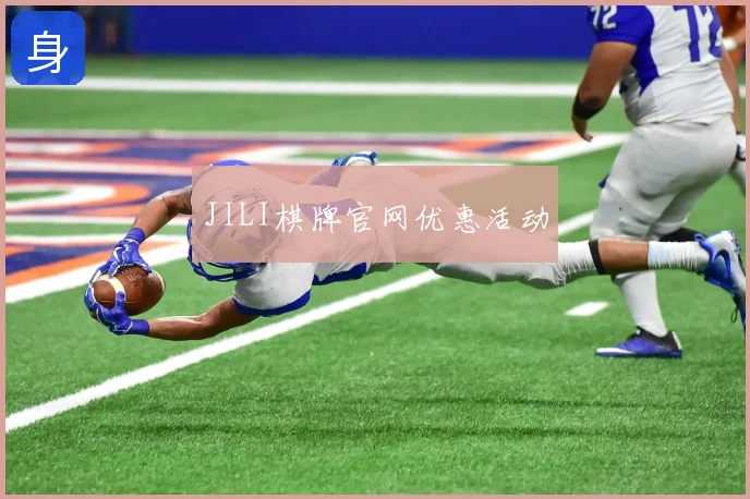 JILI棋牌官网优惠活动