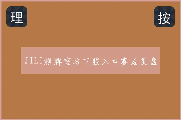 JILI棋牌官方下载入口赛后复盘