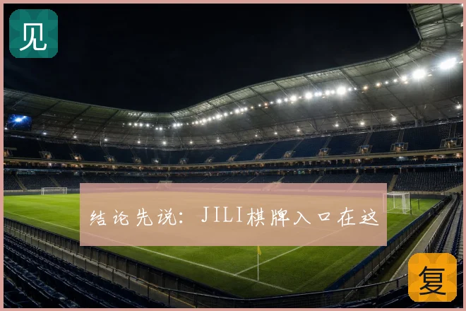 结论先说:JILI棋牌入口在这