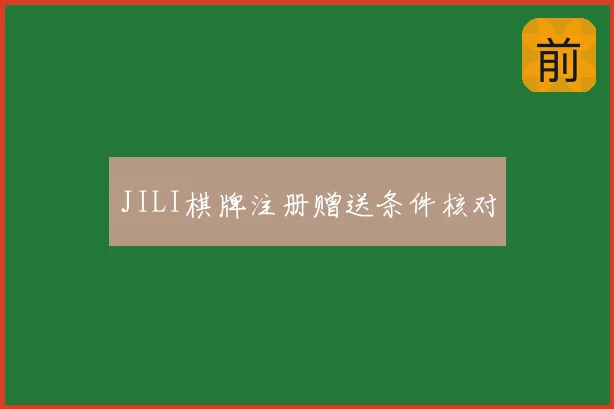 JILI棋牌注册赠送条件核对