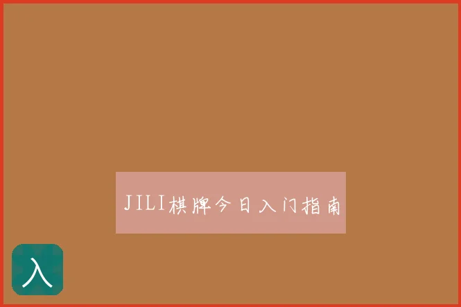JILI棋牌今日入门指南