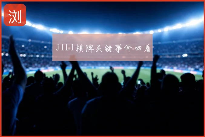 JILI棋牌关键事件回看
