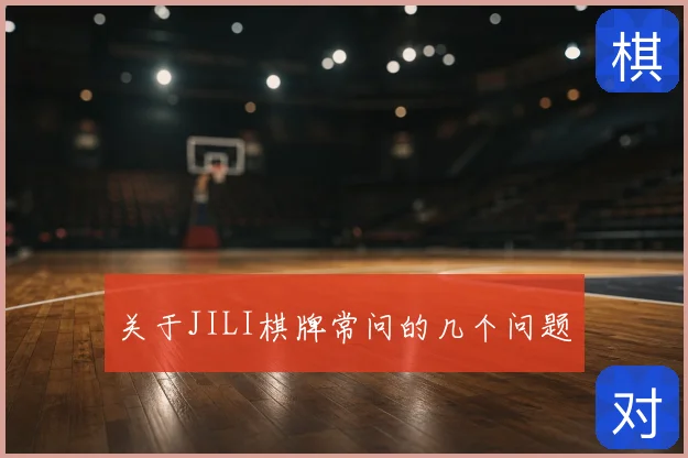 关于JILI棋牌常问的几个问题