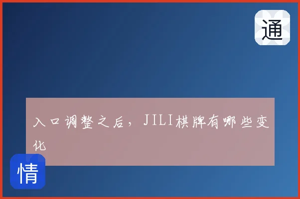 入口调整之后,JILI棋牌有哪些变化